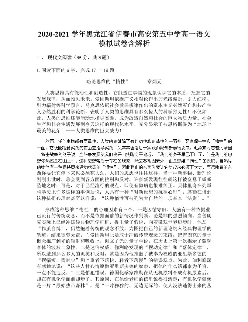 2020-2021学年黑龙江省伊春市高安第五中学高一语文模拟试卷含解析