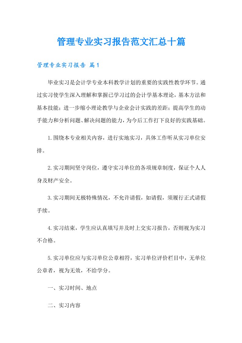 管理专业实习报告范文汇总十篇