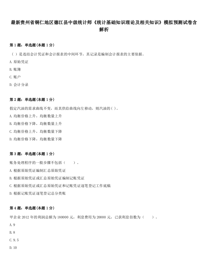 最新贵州省铜仁地区德江县中级统计师《统计基础知识理论及相关知识》模拟预测试卷含解析