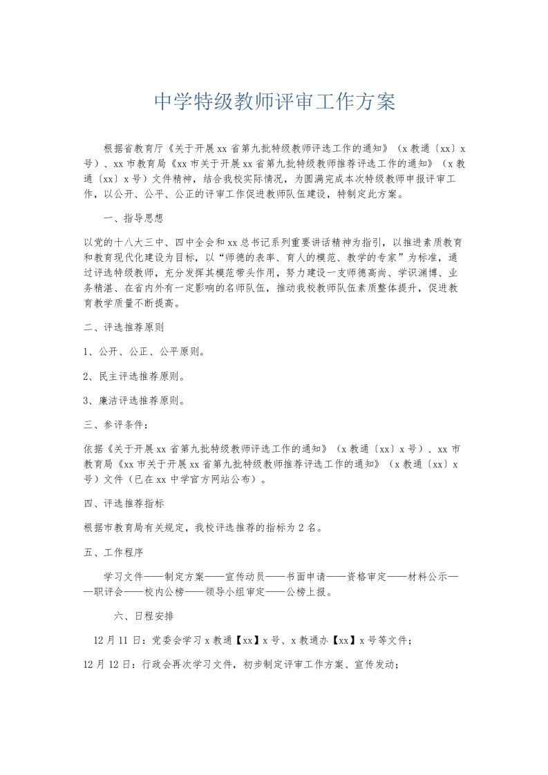 总结报告中学特级教师评审工作方案