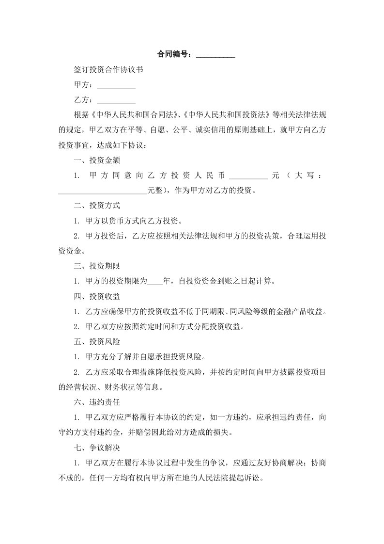 签订投资合作协议书