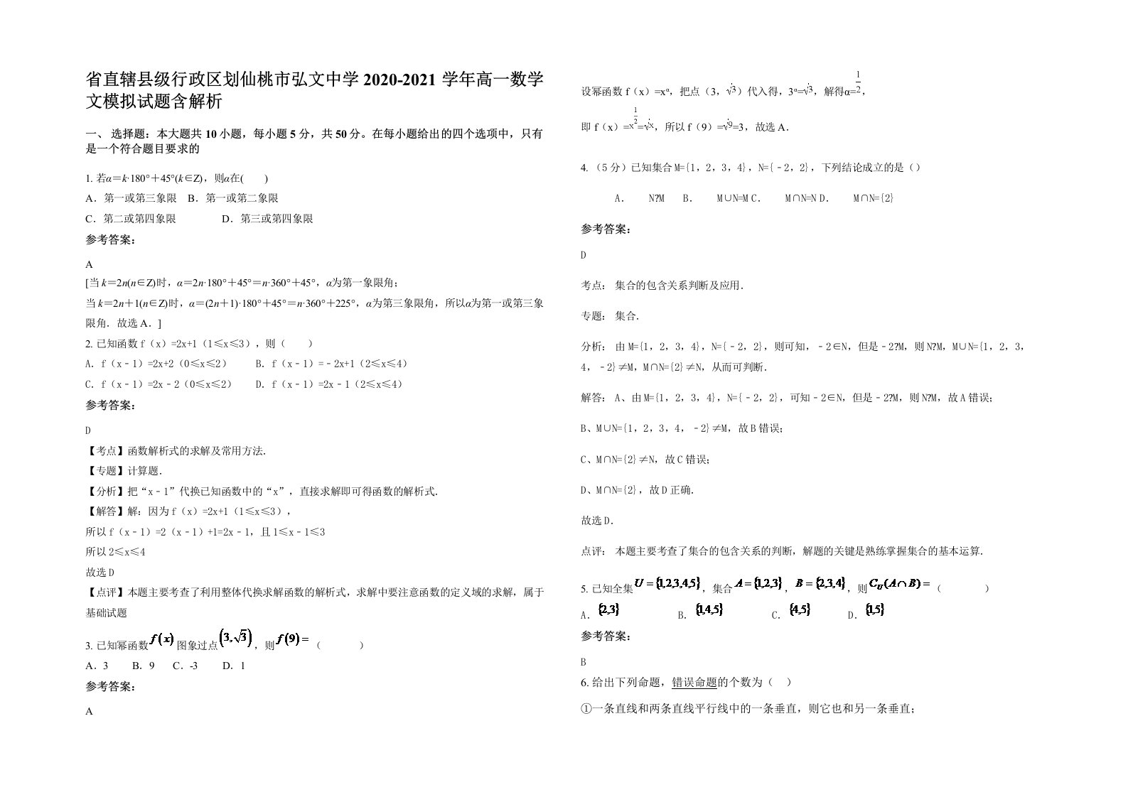 省直辖县级行政区划仙桃市弘文中学2020-2021学年高一数学文模拟试题含解析