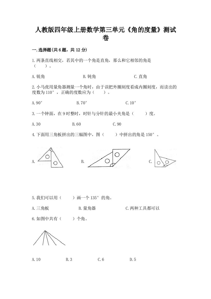 人教版四年级上册数学第三单元《角的度量》测试卷附答案