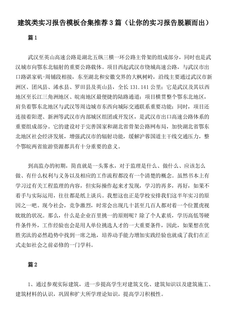 建筑类实习报告模板合集推荐3篇（让你的实习报告脱颖而出）