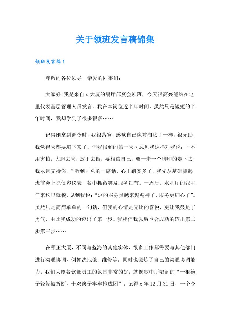 关于领班发言稿锦集