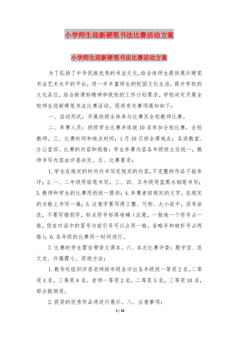 小学师生迎新硬笔书法比赛活动方案