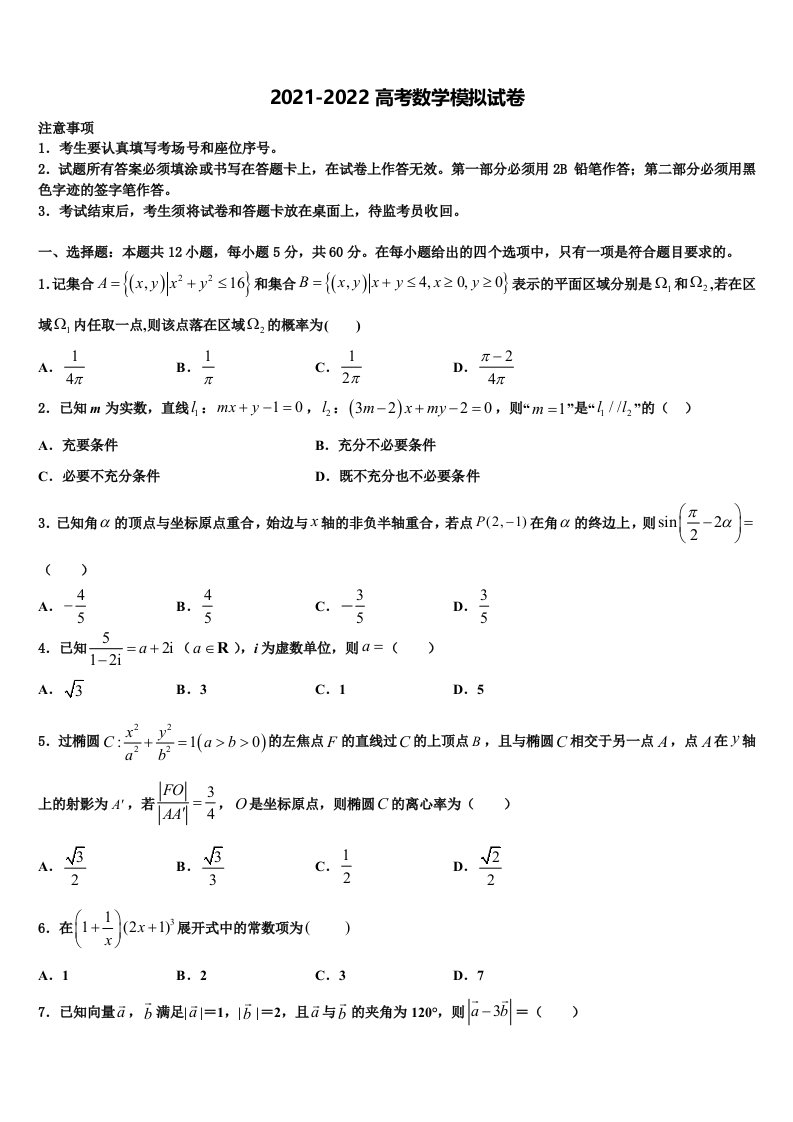 2022届安徽省蚌埠市第一中学高三第二次联考数学试卷含解析