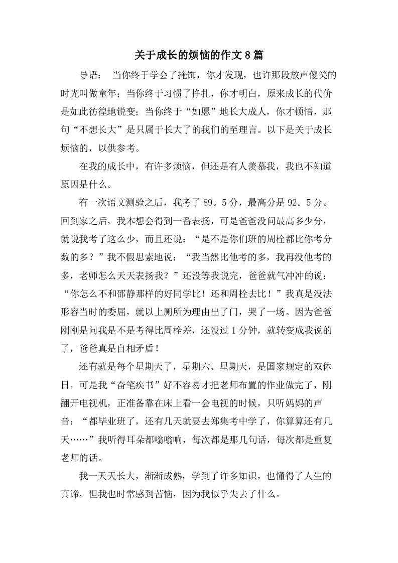 关于成长的烦恼的作文8篇