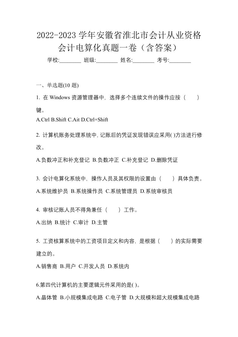 2022-2023学年安徽省淮北市会计从业资格会计电算化真题一卷含答案