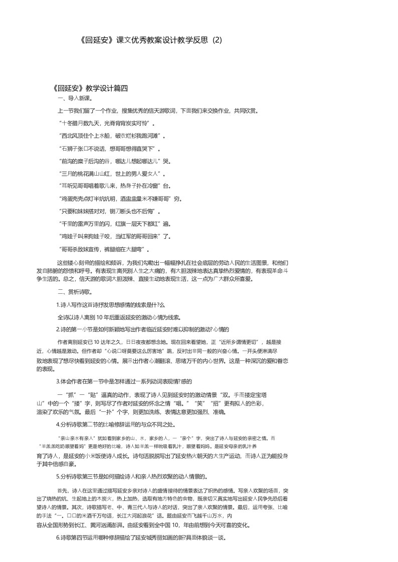 《回延安》课文优秀教案设计教学反思(2)