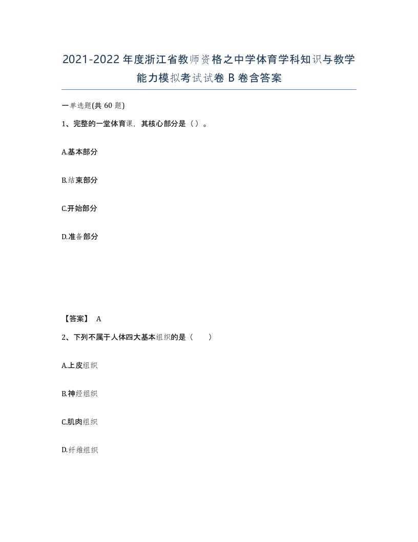 2021-2022年度浙江省教师资格之中学体育学科知识与教学能力模拟考试试卷B卷含答案