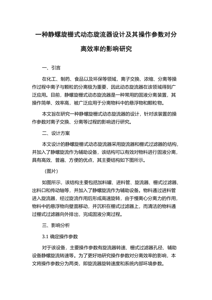 一种静螺旋栅式动态旋流器设计及其操作参数对分离效率的影响研究