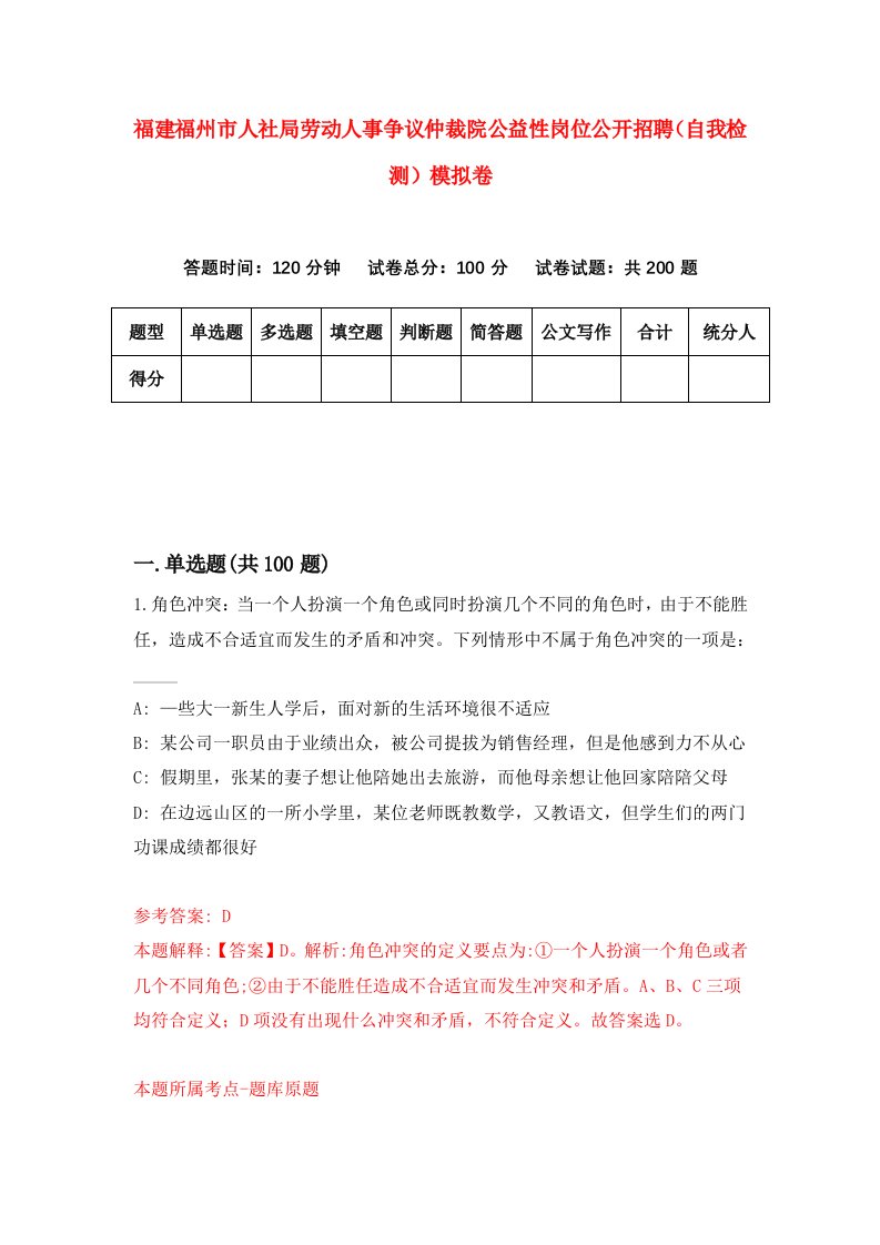 福建福州市人社局劳动人事争议仲裁院公益性岗位公开招聘自我检测模拟卷第0次