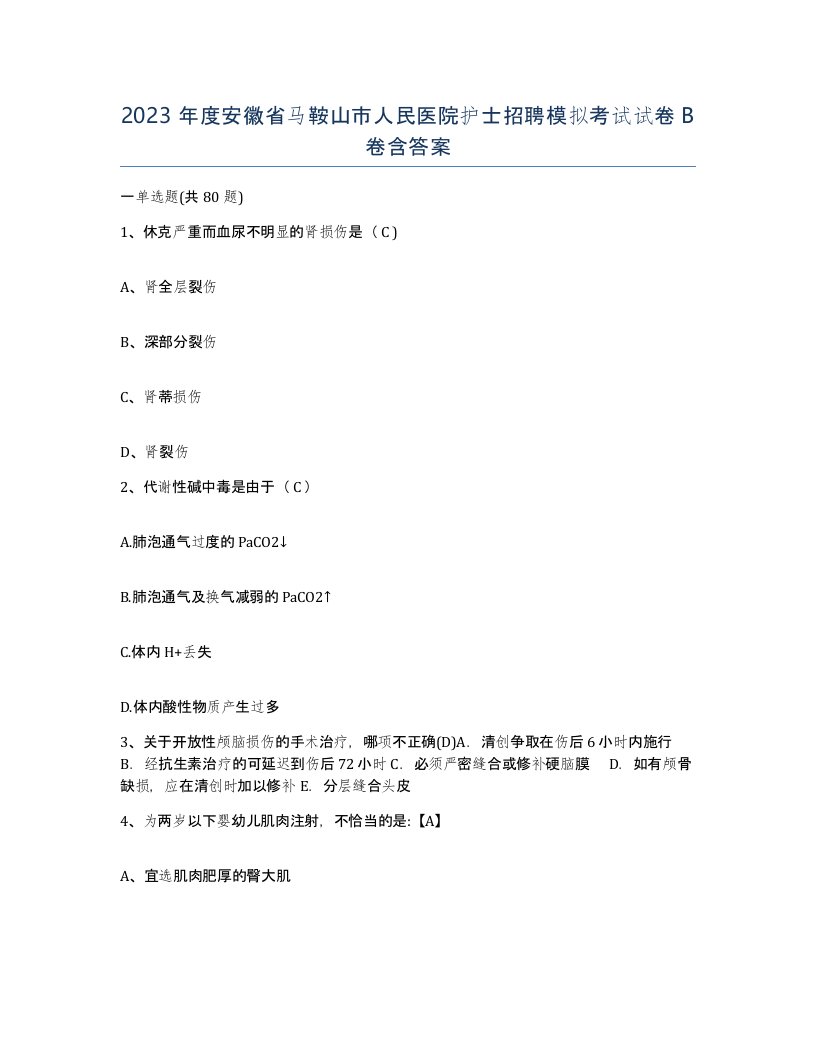 2023年度安徽省马鞍山市人民医院护士招聘模拟考试试卷B卷含答案