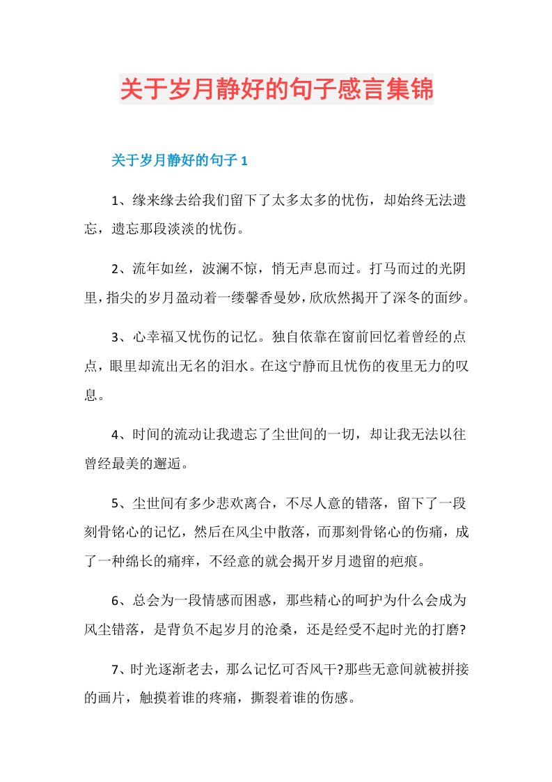 关于岁月静好的句子感言集锦