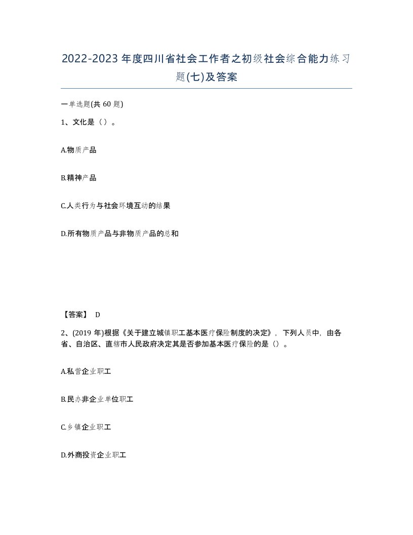 2022-2023年度四川省社会工作者之初级社会综合能力练习题七及答案