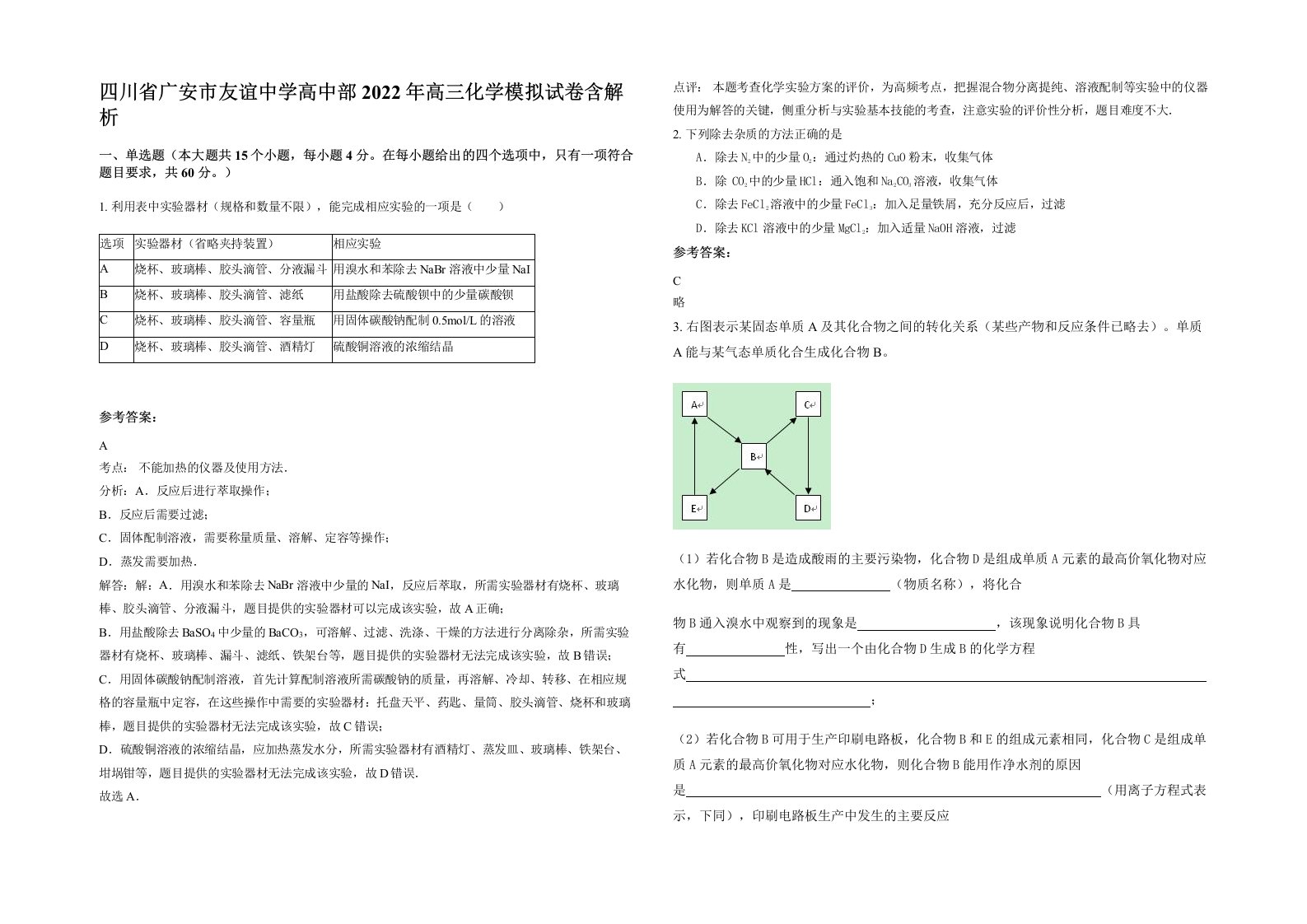 四川省广安市友谊中学高中部2022年高三化学模拟试卷含解析