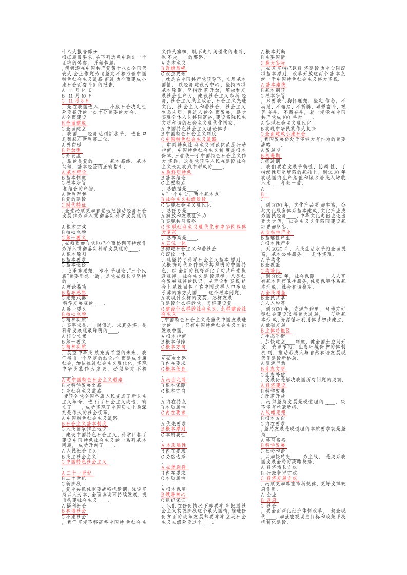 学习十八大报告和党章知识竞赛活动题目及答案