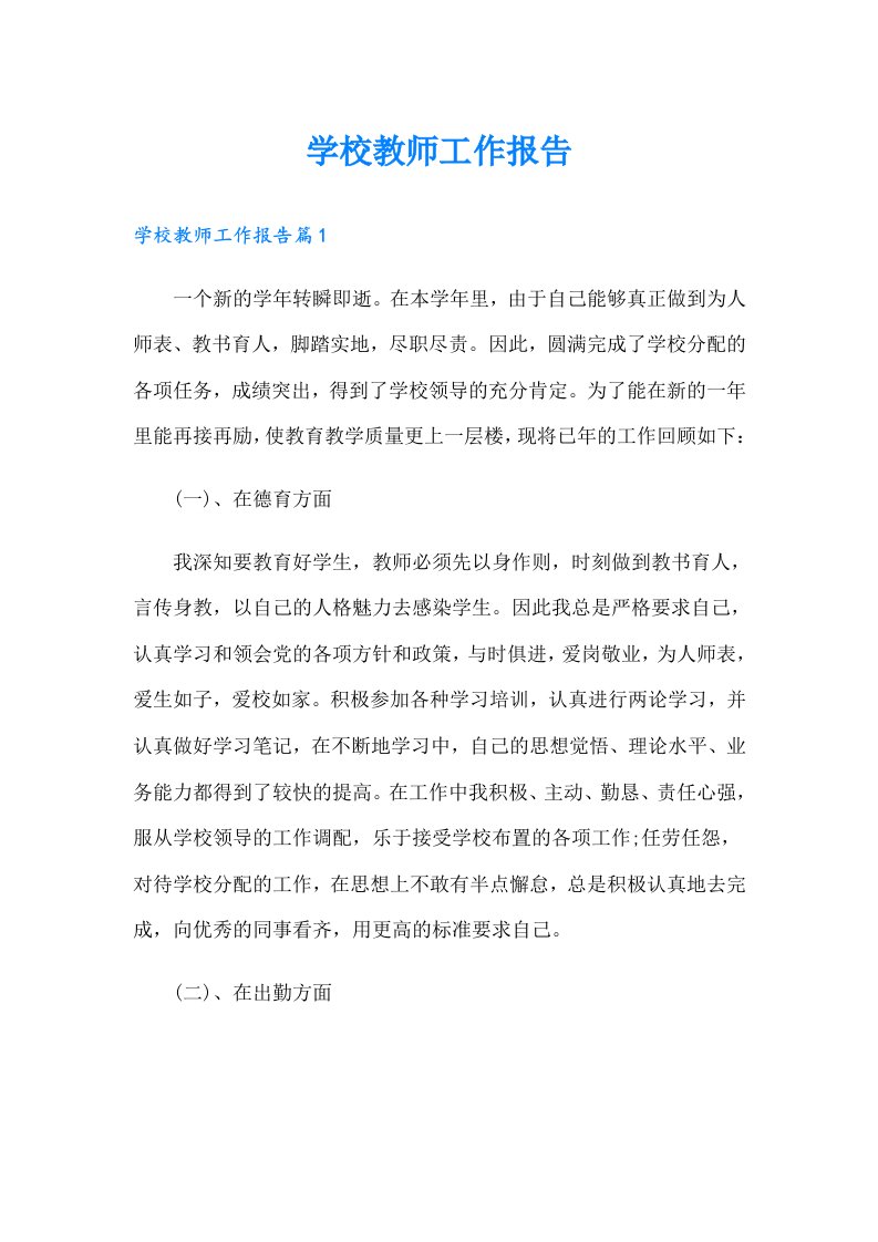 学校教师工作报告