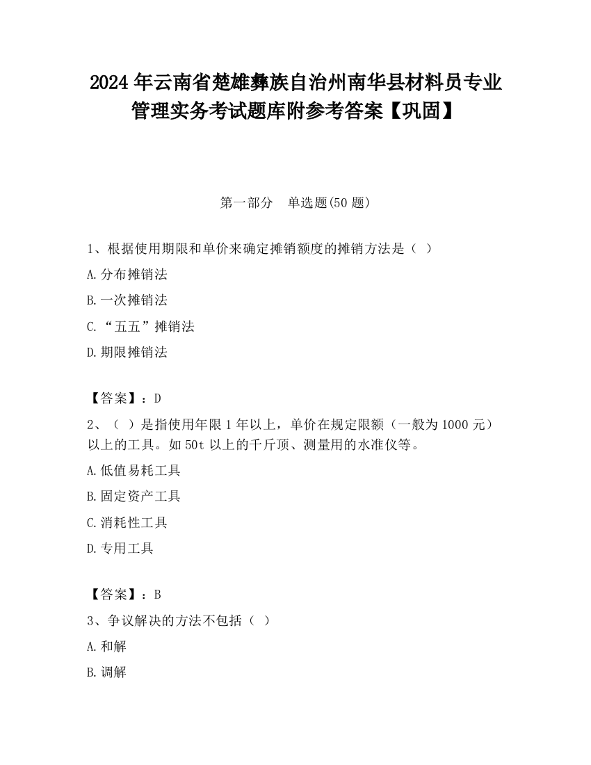 2024年云南省楚雄彝族自治州南华县材料员专业管理实务考试题库附参考答案【巩固】