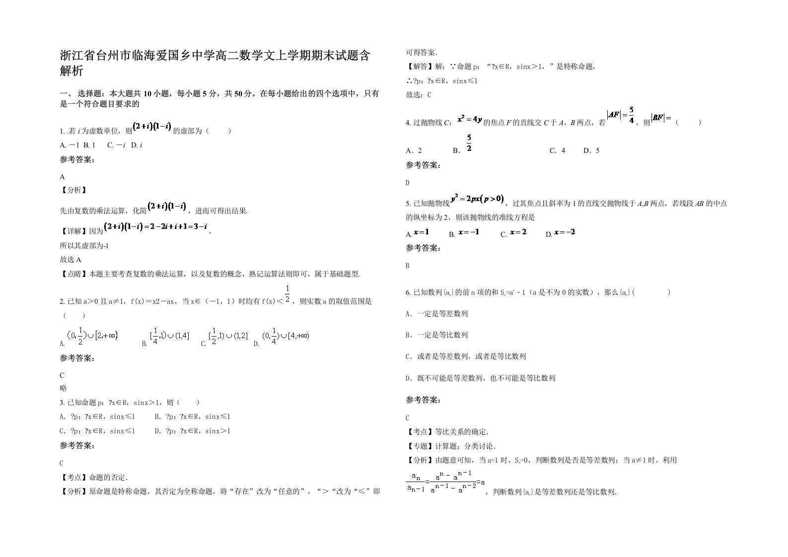 浙江省台州市临海爱国乡中学高二数学文上学期期末试题含解析