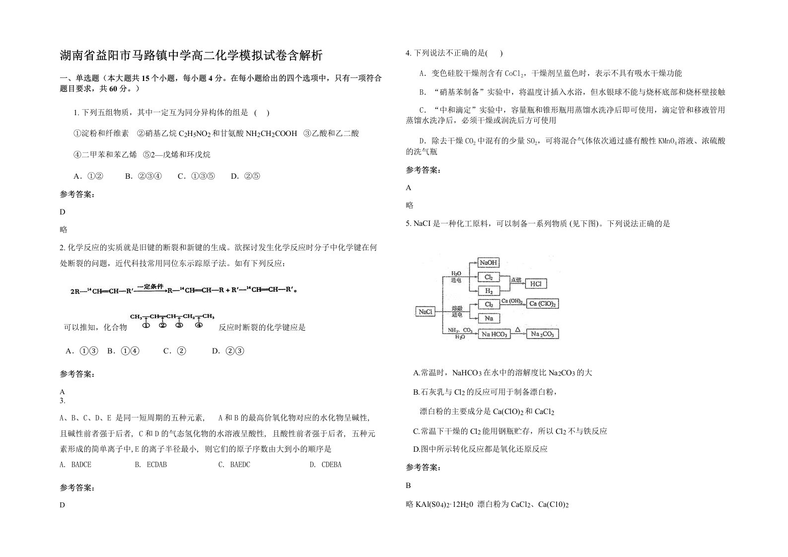 湖南省益阳市马路镇中学高二化学模拟试卷含解析