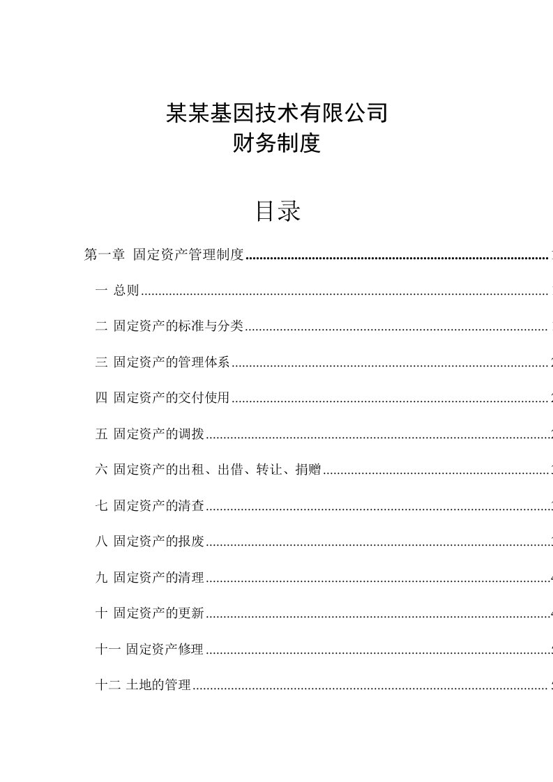 精选某基因技术有限公司财务管理制度