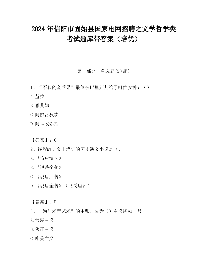 2024年信阳市固始县国家电网招聘之文学哲学类考试题库带答案（培优）