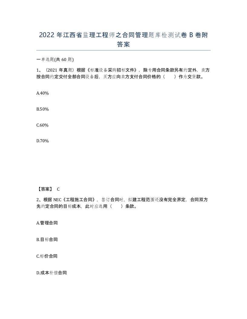 2022年江西省监理工程师之合同管理题库检测试卷B卷附答案