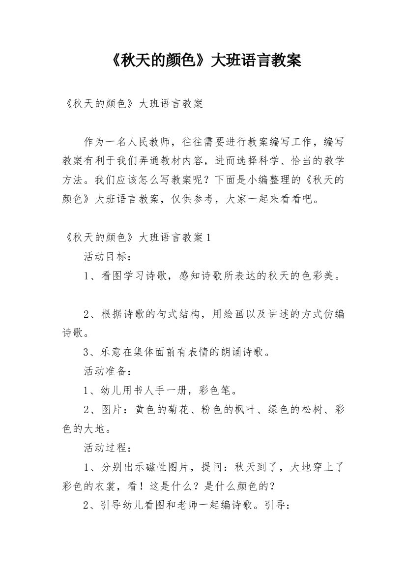 《秋天的颜色》大班语言教案