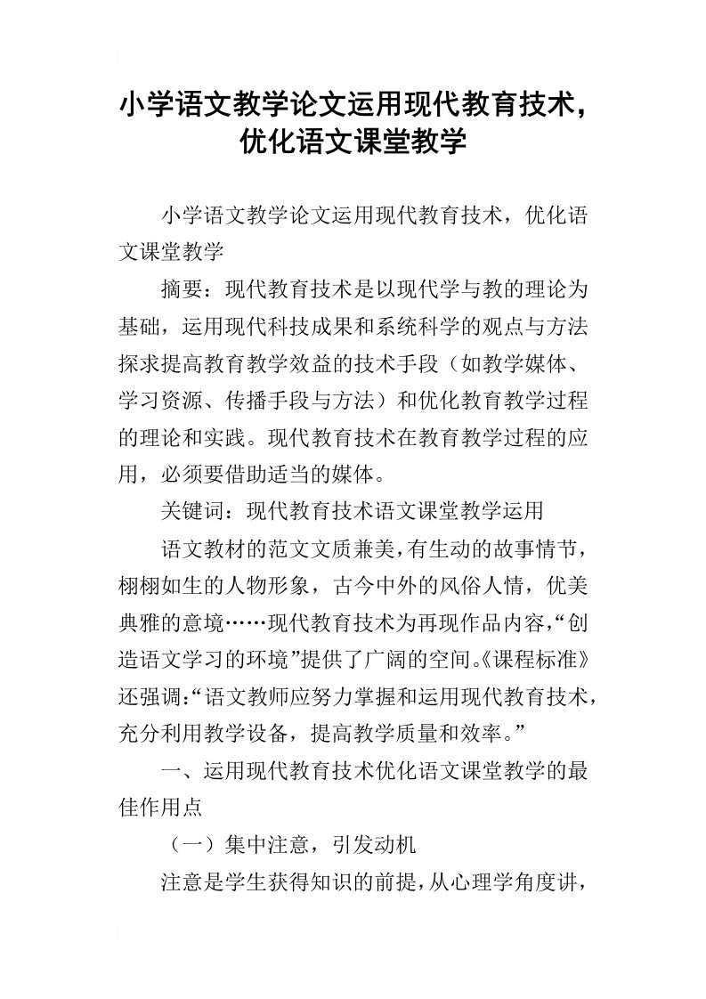 小学语文教学论文运用现代教育技术，优化语文课堂教学