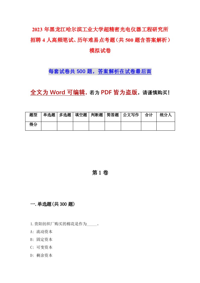 2023年黑龙江哈尔滨工业大学超精密光电仪器工程研究所招聘4人高频笔试历年难易点考题共500题含答案解析模拟试卷