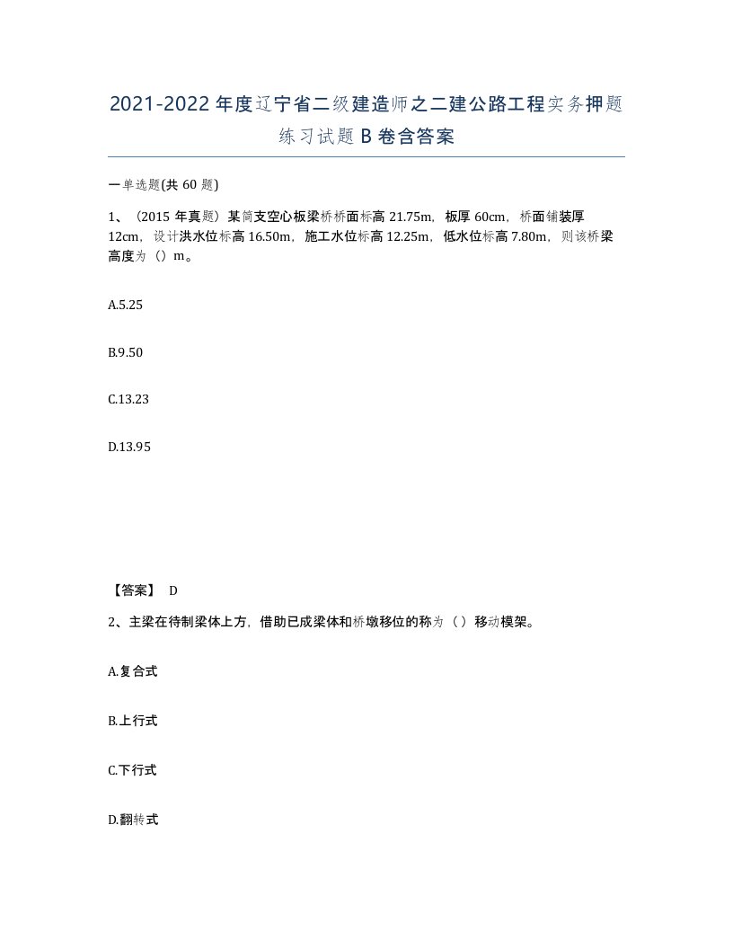 2021-2022年度辽宁省二级建造师之二建公路工程实务押题练习试题B卷含答案