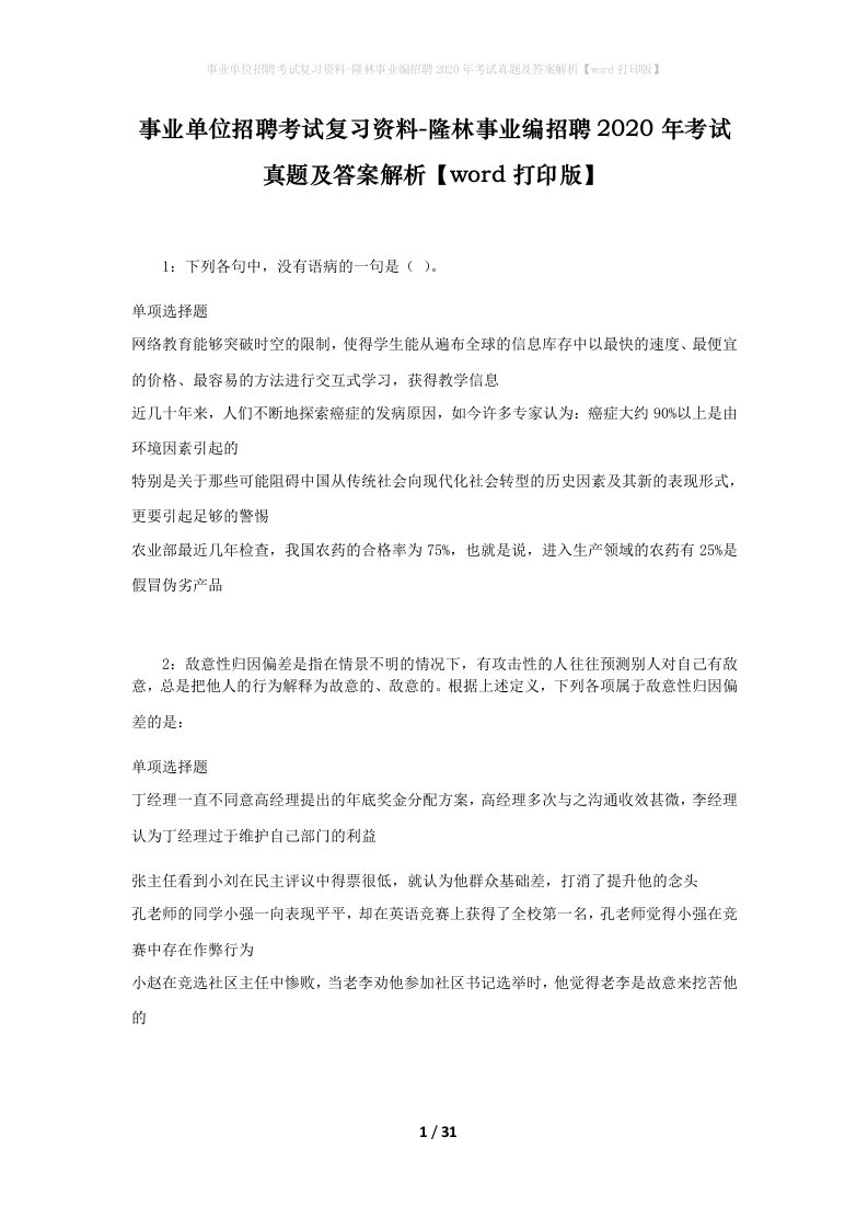 事业单位招聘考试复习资料-隆林事业编招聘2020年考试真题及答案解析word打印版