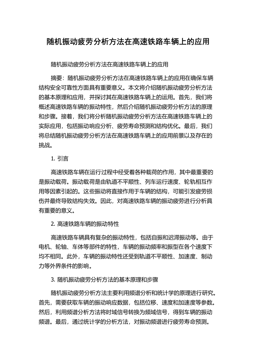 随机振动疲劳分析方法在高速铁路车辆上的应用