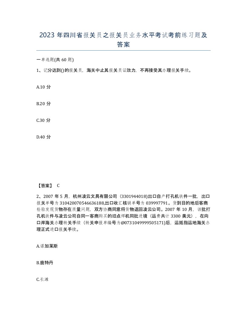 2023年四川省报关员之报关员业务水平考试考前练习题及答案