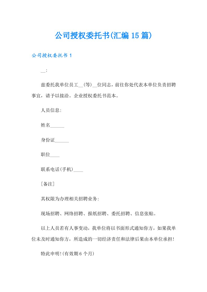 公司授权委托书(汇编15篇)