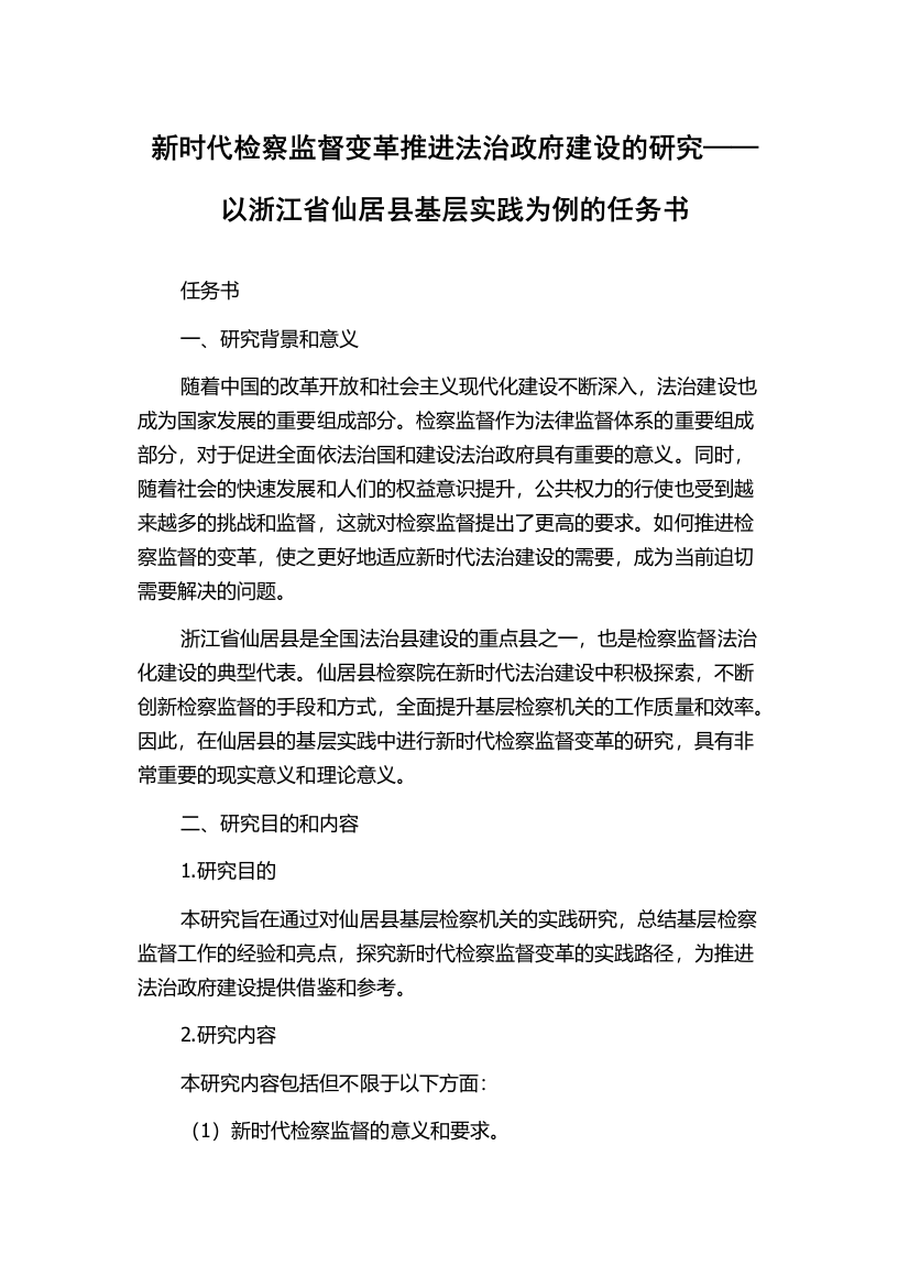 新时代检察监督变革推进法治政府建设的研究——以浙江省仙居县基层实践为例的任务书