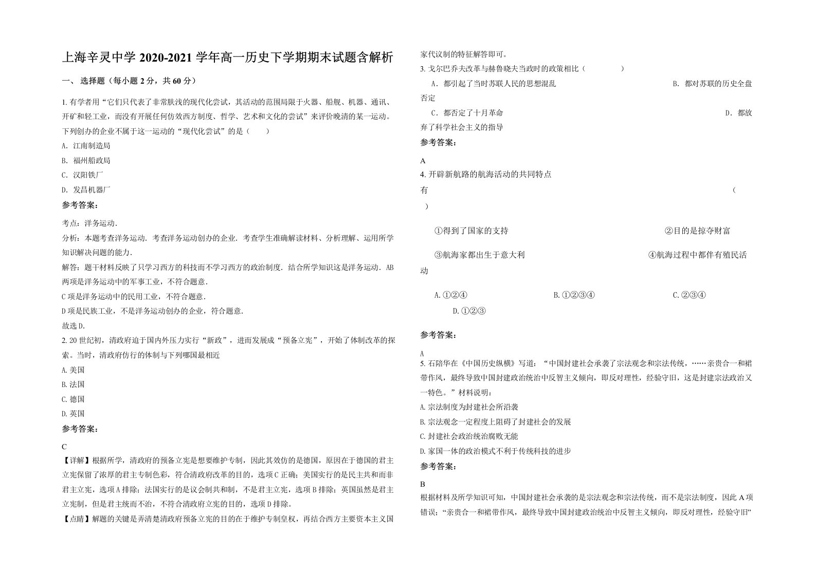 上海辛灵中学2020-2021学年高一历史下学期期末试题含解析