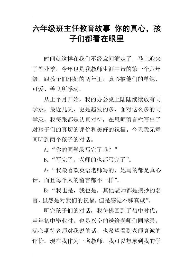 六年级班主任教育故事你的真心，孩子们都看在眼里