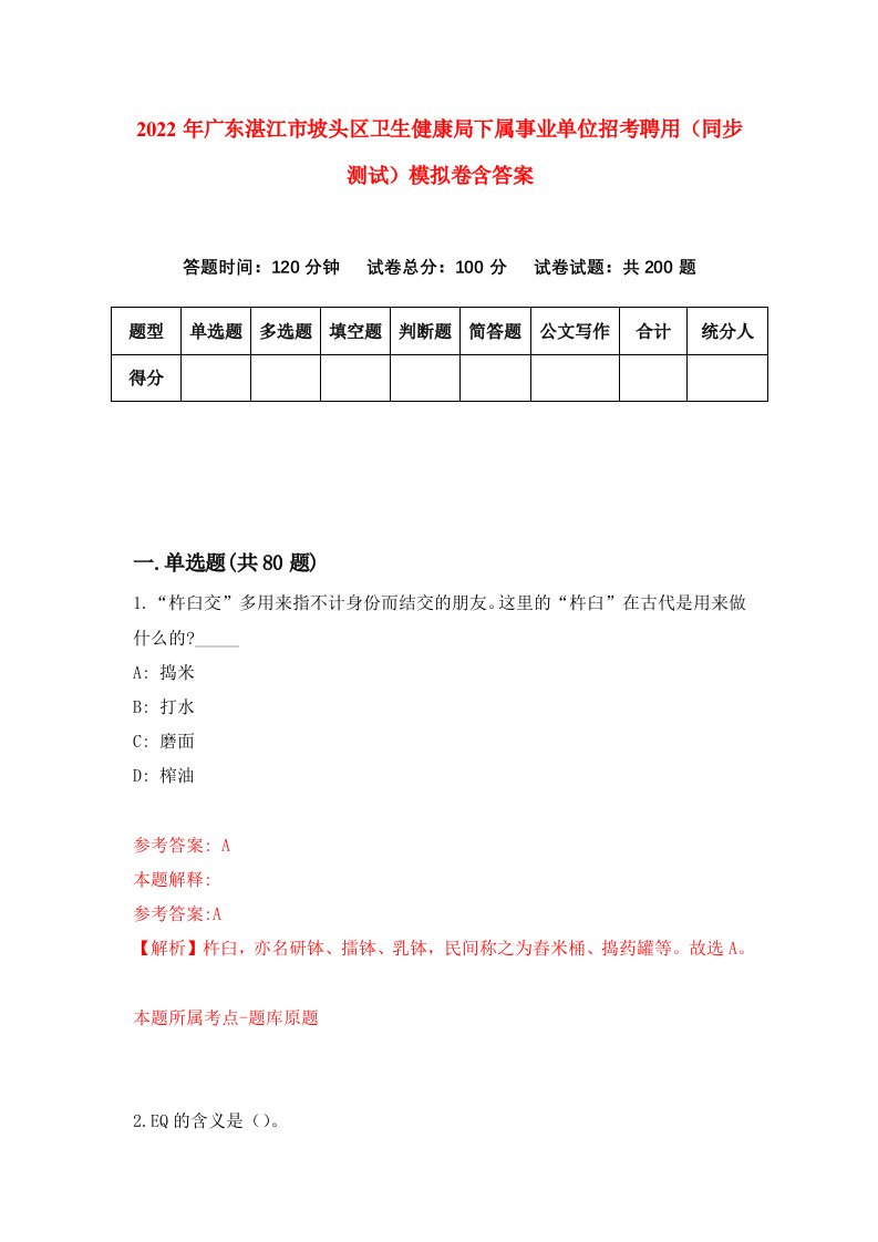 2022年广东湛江市坡头区卫生健康局下属事业单位招考聘用同步测试模拟卷含答案0