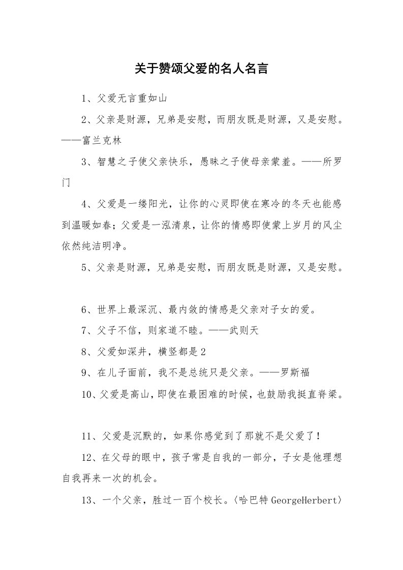 关于赞颂父爱的名人名言