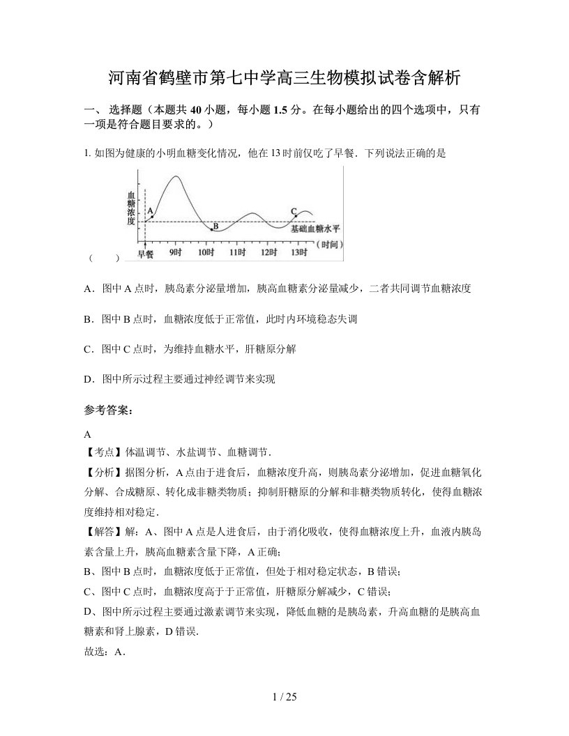 河南省鹤壁市第七中学高三生物模拟试卷含解析