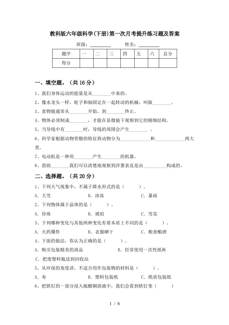 教科版六年级科学下册第一次月考提升练习题及答案