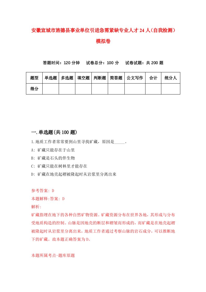 安徽宣城市旌德县事业单位引进急需紧缺专业人才24人自我检测模拟卷第2次