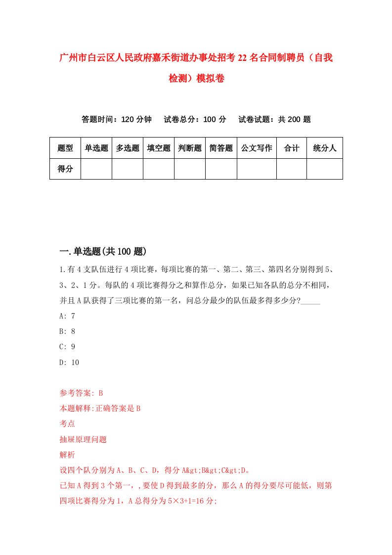 广州市白云区人民政府嘉禾街道办事处招考22名合同制聘员自我检测模拟卷第1次