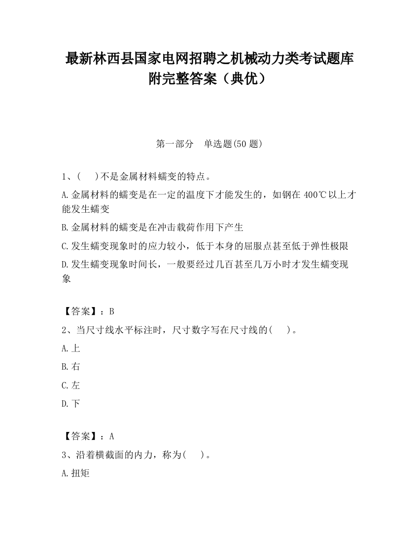 最新林西县国家电网招聘之机械动力类考试题库附完整答案（典优）