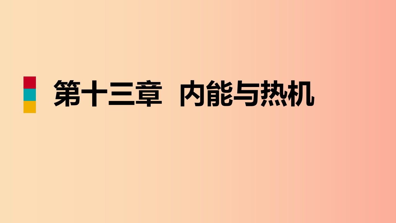 2019年九年级物理全册