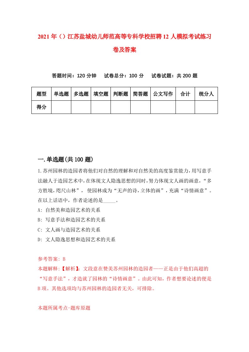 2021年江苏盐城幼儿师范高等专科学校招聘12人模拟考试练习卷及答案第8卷