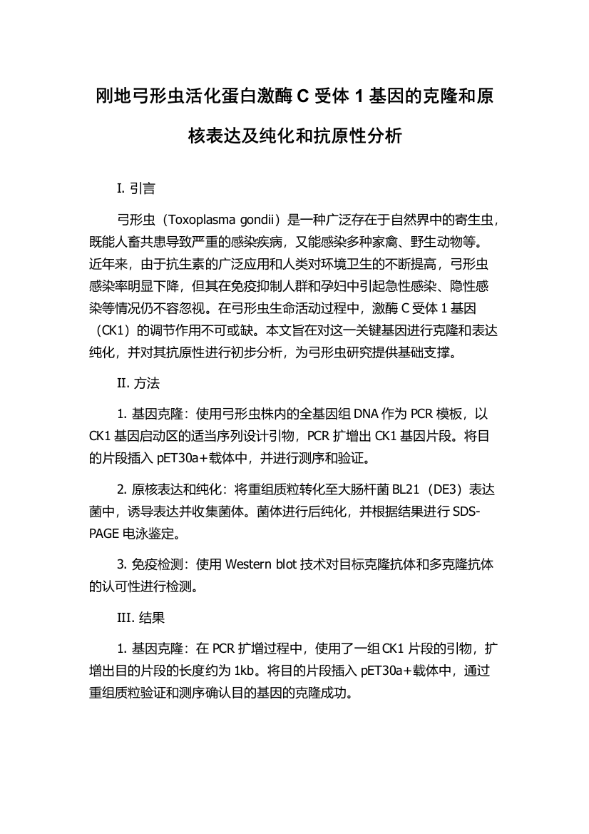 刚地弓形虫活化蛋白激酶C受体1基因的克隆和原核表达及纯化和抗原性分析